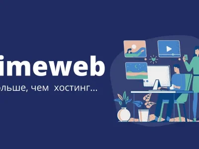 Хостинг TimeWeb