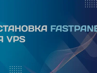 Установить Fastpanel