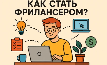 Как стать фрилансером?
