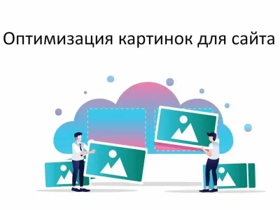 Оптимизировать картинки на сайте.