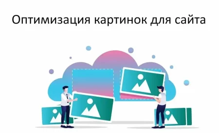 Оптимизировать картинки на сайте.