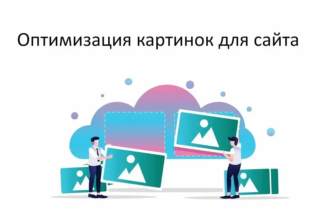 Оптимизировать картинки на сайте.